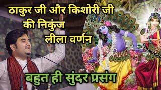 ठाकुर जी और किशोरी जी की निकुंज लीला वर्णन|| Indresh Maharaj Katha|| #indreshji