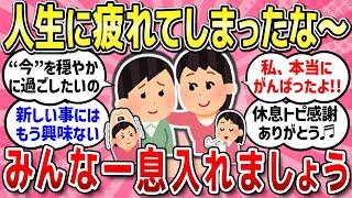 【有益スレ】人生に疲れた人、いつも頑張ってるね!!ここで共感仲間と一緒に語りましょう!!【ガルちゃんまとめ】