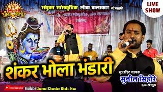 शंकर भोला भंडारी | Shankar Bhola Bhandari | सुनील सिहोरे | Sunil Sihore | Shiv Ji Bhajan | Live Show