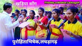 खड़िया मसीही गीत//Priestley ordination Lachragarh//Fr Oskar kandulna @NKvideocreator