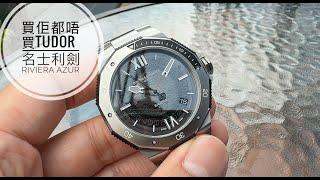 第769集 選擇它也不選擇Tudor/BAUME & MERCIER 名士利維拉系列RIVIERA M0A10717 漂亮打磨5日鏈潛水潛/人生秘訣-Positioning