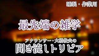 【朗読】最先端の雑学【聞くトリビア】