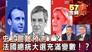 史上最難預測！？法國總統大選充滿變數！？- 丁萬鳴、苑舉正《５７金錢爆精選》2017.0421