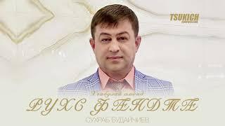 Сухраб Будайчиев - Хъабулай амонд