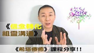 信念轉化祖靈溝通 ｜當療癒師會被殺害!?｜希塔療癒課程分享｜LGT語言引導師｜ #催眠課程教學 #希塔療癒課程 #曼陀羅禪卡