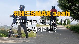 위페드SMAX 10ah 풀악셀 주행거리 테스트(WEPED SMAX)