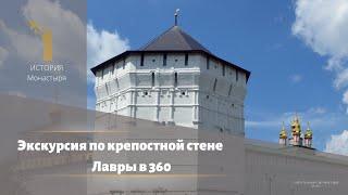 Экскурсия по крепостным стенам Лавры в 360 (RU)
