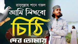 আমি লিখবো চিঠি দেবো তোমায় | Ami Likhbo Chithi Debo Tomay | Cithi | Shehab Uddin Qaderi