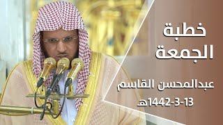 خطبة المسجد النبوي الشريف الشيخ عبدالمحسن القاسم 13-ربيع الأول-1442