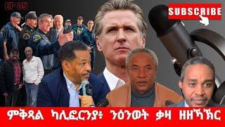 EP05፥ ምቅጻል ካሊፎርንያ ንዕንወት ቃዛ ዘዘኻኽር: ጻድቃን ኣብ ሓደጋ: ምትፍናን መራሕቲ ትግራይ