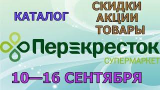 Перекресток каталог с 10 по 16 сентября 2024 акции и скидки на товары в магазине