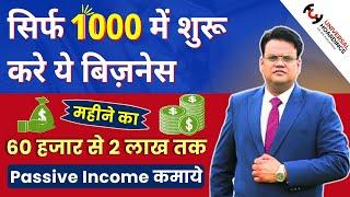 सिर्फ 1000 में शुरू करे ये बिज़नेस, महीने का 60 हजार से 2 लाख तक कमाये | Best Business Idea 2025