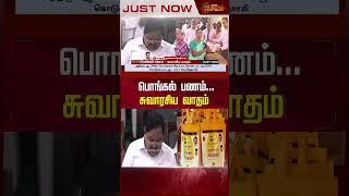 #JUSTIN | பொங்கல் பணம் - திமுக Vs அதிமுக! சட்டசபையில் சுவாரசிய வாதம் | DMK Vs ADMK | TNAssembly