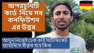 Opportunity Card Germany || আসুন নিজেই চেক করি সার্টিফিকেট জার্মানিতে স্বীকৃত হবে কিনা | Anabin