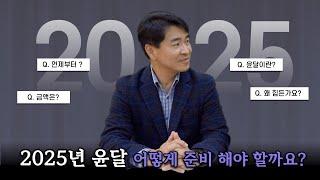 2025년 다가오는 윤달 이장! 언제부터 준비하면 될까요? 비용과 어려움은?