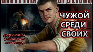 Аудиокнига: ЧУЖОЙ СРЕДИ СВОИХ :Попаданцы I Фантастика