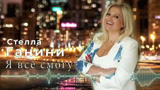 СТЕЛЛА ГАНИНИ - Я ВСЕ СМОГУ (ПРЕМЬЕРА 2024) #itlproduction #stellaganini #new2024song #igorashurov