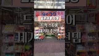 일본여행 쇼핑 l 드럭스토어 쇼핑 추천 아이템