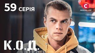 Серіал К.О.Д. 2024 серія 59: Остання ілюзія | ДЕТЕКТИВ 2024 | КРИМІНАЛЬНИЙ СЕРІАЛ | ПРЕМ'ЄРА