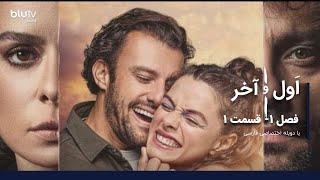 سریال ترکی اول  و آخر | فصل 1 | قسمت 1 | دوبله فارسی | Serial Aval va Akhar | Season 01 | Episode 01