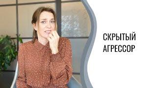 Пассивная агрессия. Скрытый агрессор. Что делать?