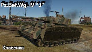 Pz.Bef.Wg. IV J - Эммм в War Thunder