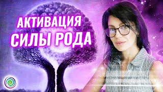 Активация Силы рода – Валерия Пиккола | Аффирмации по дате рождения!