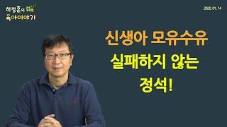 #109  신생아 모유수유! 제대로 시작해봅시다.