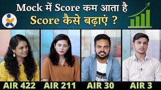 Mock में Score कम आता है ..Score कैसे बढ़ाएं by SSC CGL toppers