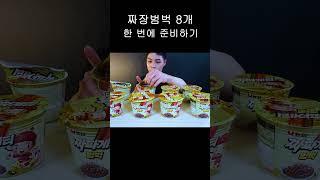 짜장범벅 8개 한 번에 준비하기 #shorts