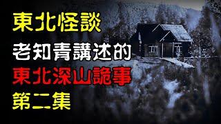 【东北怪谈】老知青讲述的，东北深山诡异事（第二集）鼠祸  ！ | 恐怖故事 | 真实灵异故事  | 深夜讲鬼话 | 故事会 | 睡前鬼故事 | 鬼故事 | 诡异怪谈