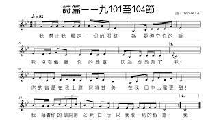 《詩篇一一九101至104節》Demo (曲：Horace Lo - 2024/10/5) 粵語經文詩歌