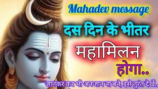 Mahamilan will happen within ten days  Mahadev message ️ shiv sandesh️universe message don't ignorehim