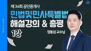 [민법 정동섭] 제 34회 공인중개사 시험 민법 및 민사특별법 해설강의 - 1강