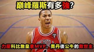 巔峰羅斯有多強？力壓科比詹姆斯拿MVP，喬丹後公牛的救世主！若沒傷病會飆風玫瑰怎樣綻放 #罗斯 #公牛 #乔丹 #詹姆斯 #nba