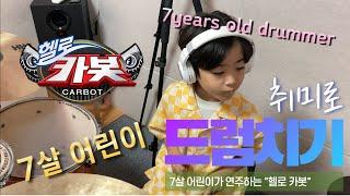 "헬로 카봇" 7살 어린이 드럼 연주