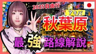 『日本旅遊』2024東京自由行秋葉原總攻略 ▍Akihabara詳細路線圖解攻略 ▍Radiokaikan 無線電會館、駿河屋、動漫商品店、女僕咖啡、貓咖啡、唐吉軻德、藥妝店、BIC CAMERA