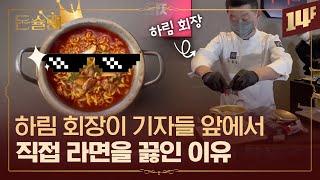 하림이 2,200원짜리 라면을 만든 진짜 이유 (feat. The미식 즉석밥) ㅣ돈슐랭 / 14F