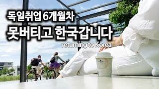 [ENG] 독일어 못하는 6개월차 늦깎이 신입이 해외취업 적응못해 백기들던 심정 브이로그️ | return to Korea