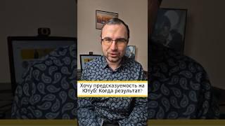 Хочу предсказуемость на Ютуб! Когда результат-то?