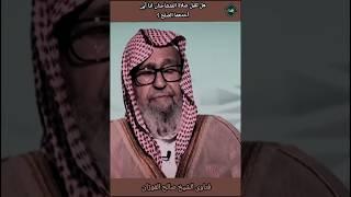 هل تقبل صلاة المتشاحنان اذا أبى أحدهما الصلح ؟الشيخ صالح الفوزان