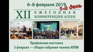 1 день XII Конференции АППМ