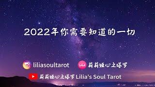 塔羅占卜/易經占筮：2022年你需要知道的一切，你的命運以及你的運勢 #易經占筮