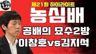 [이것은 기적입니다~ 이창호 공배의 묘수 2방] 제21회 농심배 4R 이창호 VS 김지석