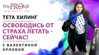 Тета медитация  "Работа со страхом полетов"  TetaPROLife Валентина Орлова