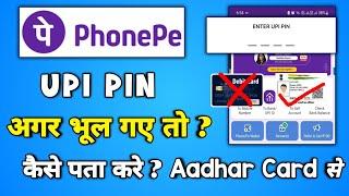 Phonepe upi pin reset kaise kare | aadhar card se phonepe upi pin reset kaise kare | phonepe aadhar