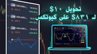 تحويل 10$ الى 831$ على منصة كيوتكس 