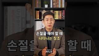 손절을 해야 할 때 나타나는 징조 3가지️보이면 바로 손절