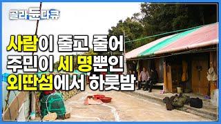 주민이 세 명뿐인 외딴섬 '장도' | 낙도의 하루 | 언젠가는 역사 속으로 사라지는 섬 | 한국기행 | #골라듄다큐