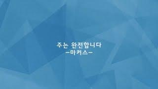 주는 완전합니다 -마커스 -30분 버젼-